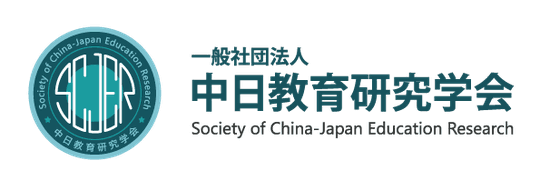中日教育研究学会