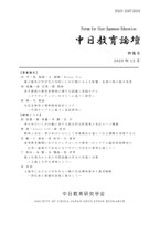 『中日教育論壇』特集号