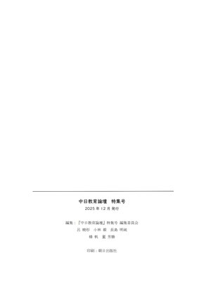 『中日教育論壇』特集号 画像記録 3