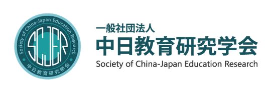 中日教育研究学会 マーク